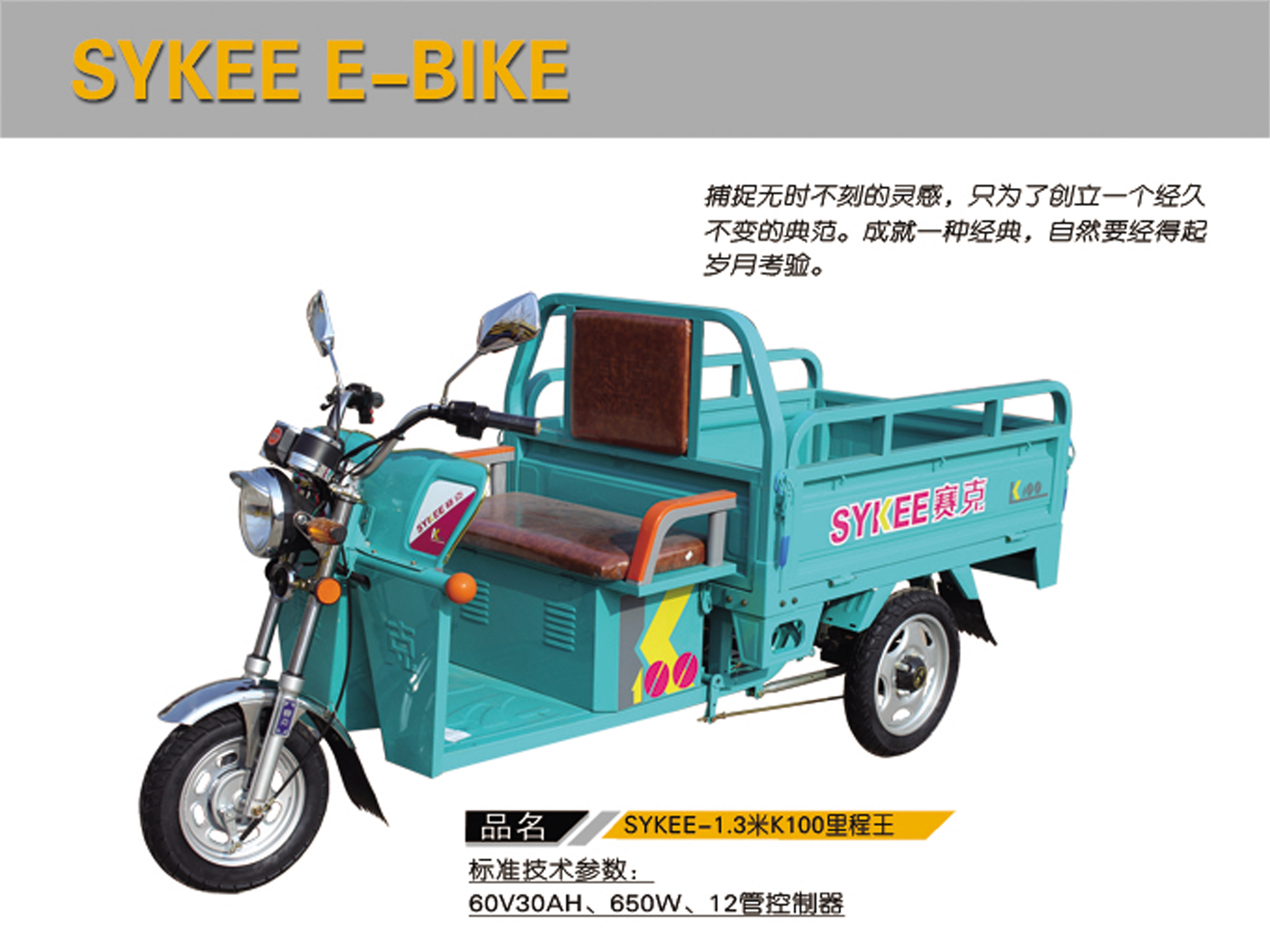 sykee-1.3米k100里程王電動三輪車